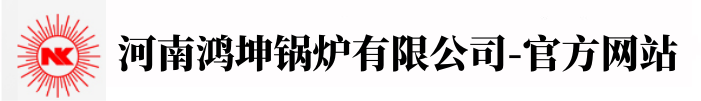 河南鸿坤锅炉有限公司
